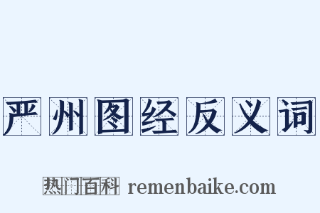 严州图经反义词是什么意思的图片